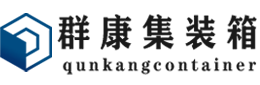 涟源集装箱 - 涟源二手集装箱 - 涟源海运集装箱 - 群康集装箱服务有限公司